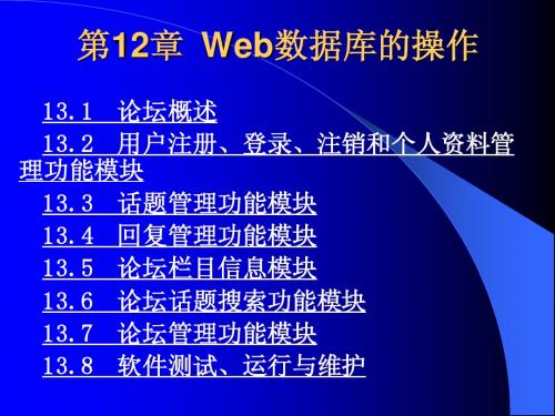 《ASP程序设计及应用》电子教案第13章  设计实例——网上论坛系统