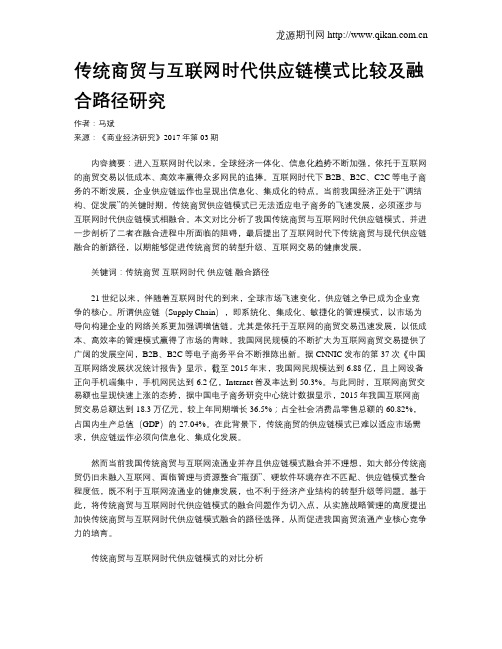 传统商贸与互联网时代供应链模式比较及融合路径研究