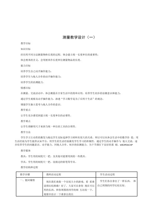 冀教版小学数学二年级上册《测量》表格式教学设计