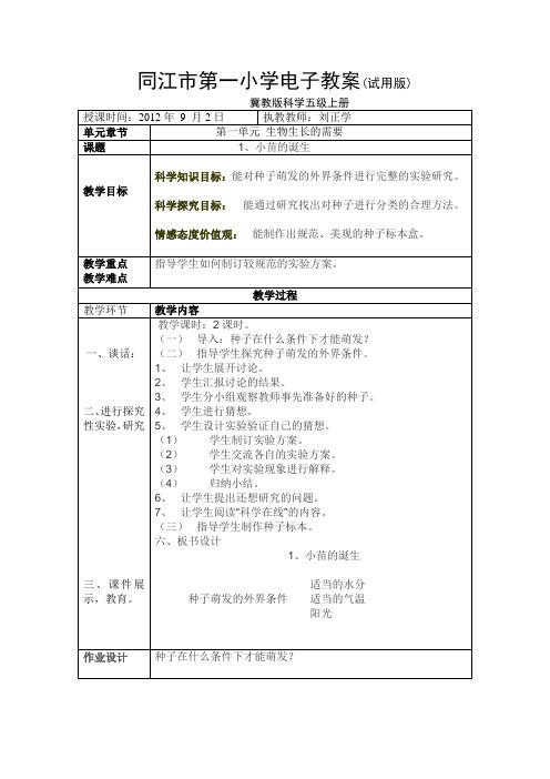 冀教版科学五年级上册全册电子教案