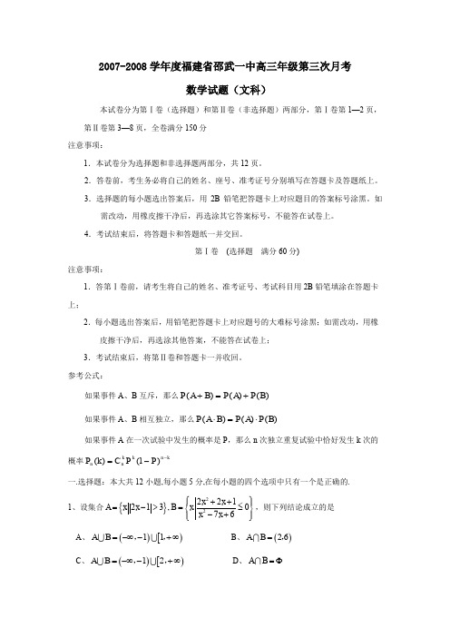 2008届福建邵武一中上学期高三年级第三次月考文