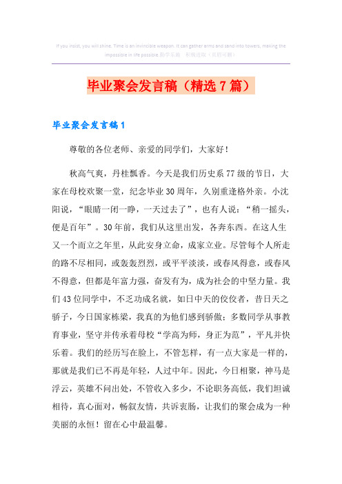 毕业聚会发言稿(精选7篇)