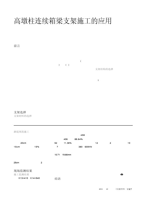 高墩柱连续箱梁支架施工的应用