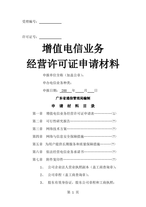 寅特尼增值电信业务经营许可证申请材料word精品文档10页
