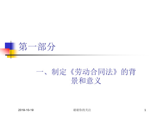 制定《劳动合同法》的背景和意义.ppt