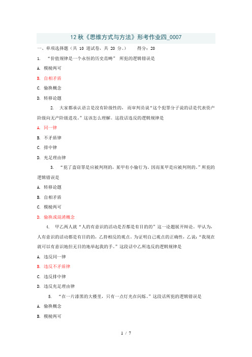 秋《思维方式与方法》形考作业四