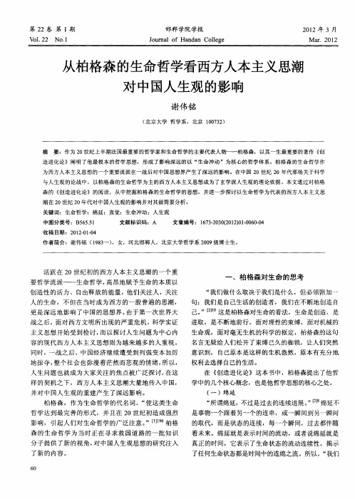 从柏格森的生命哲学看西方人本主义思潮对中国人生观的影响