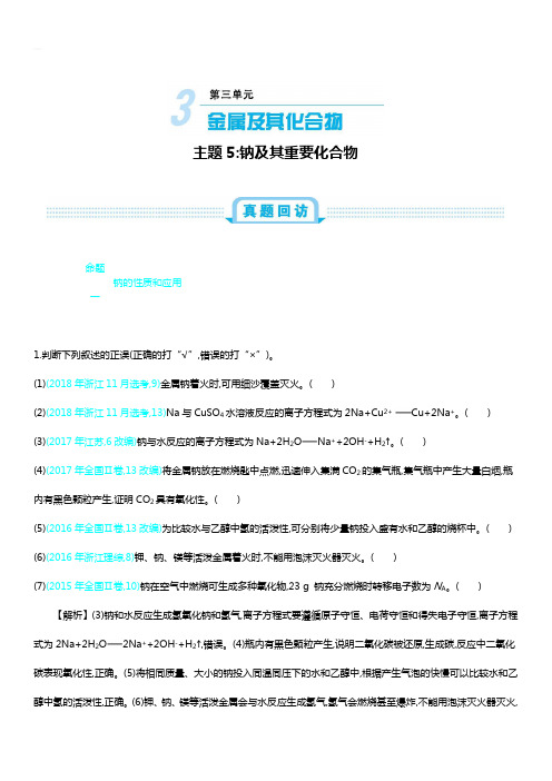 2020届全国高考化学：第三单元  主题5  钠及其重要化合物学案 含答案