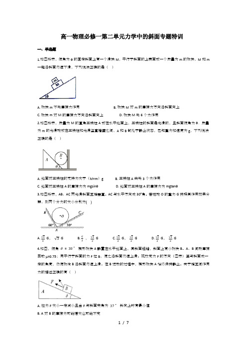 人教版高一物理必修一第三章 力学中的斜面专题特训