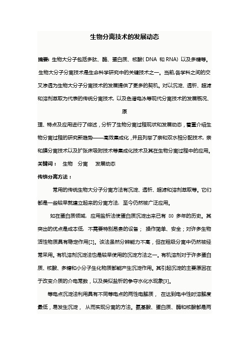 生物下游分离工程发展动态