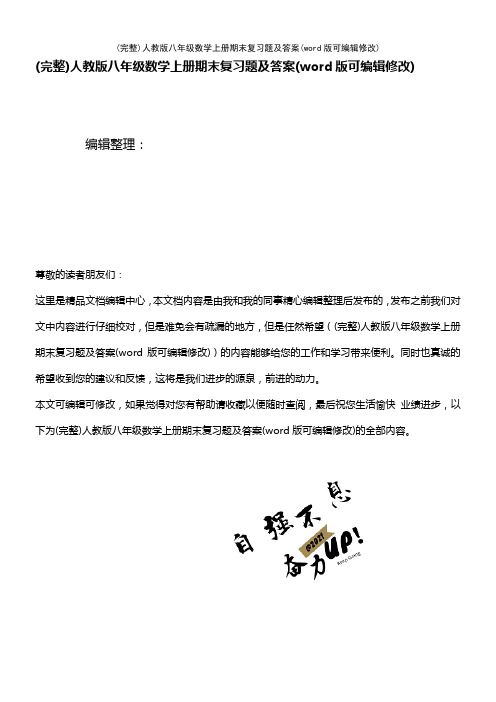 人教版八年级数学上册期末复习题及答案(2021年整理)
