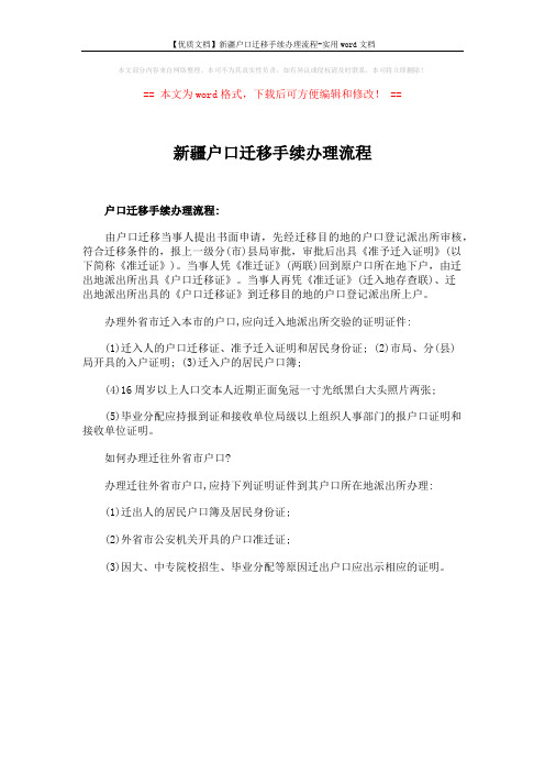 【优质文档】新疆户口迁移手续办理流程-实用word文档 (1页)