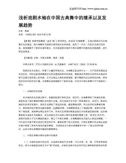 浅析戏剧水袖在中国古典舞中的继承以及发展趋势
