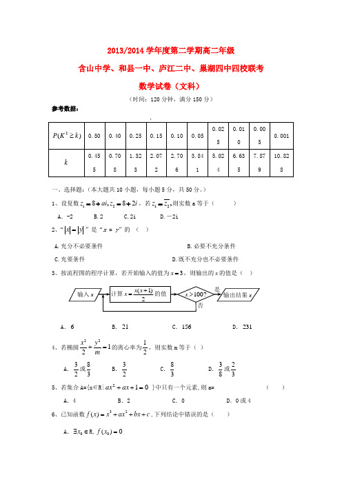 安徽省含山中学、和县一中、庐江二中、巢湖四中高二数学下学期期末四校联考试题 文