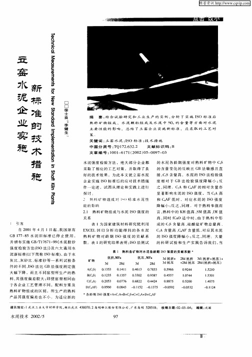 立窑水泥企业实施新标准的技术措施
