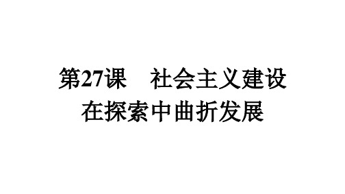 高中历史必修第1册 第9单元 第27课 社会主义建设在探索中曲折发展