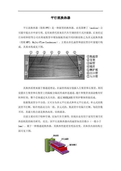 平行流换热器