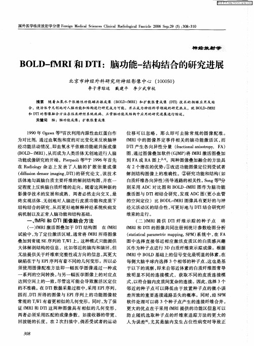 BOLD-fMRI和DTI：脑功能-结构结合的研究进展