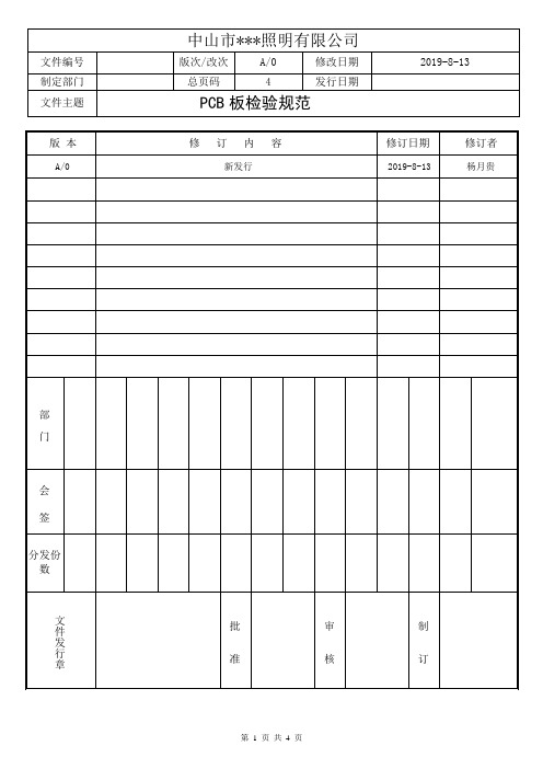 PCB板检验规范