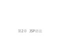 JSP动态网页设计第2章