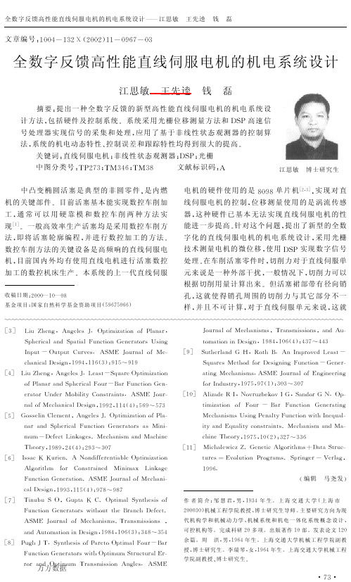 全数字反馈高性能直线伺服电机的机电系统设计