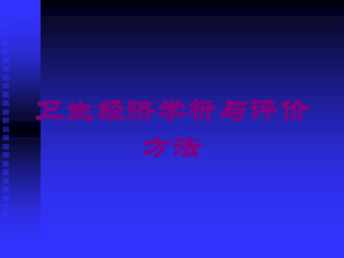卫生经济学析与评价方法培训课件