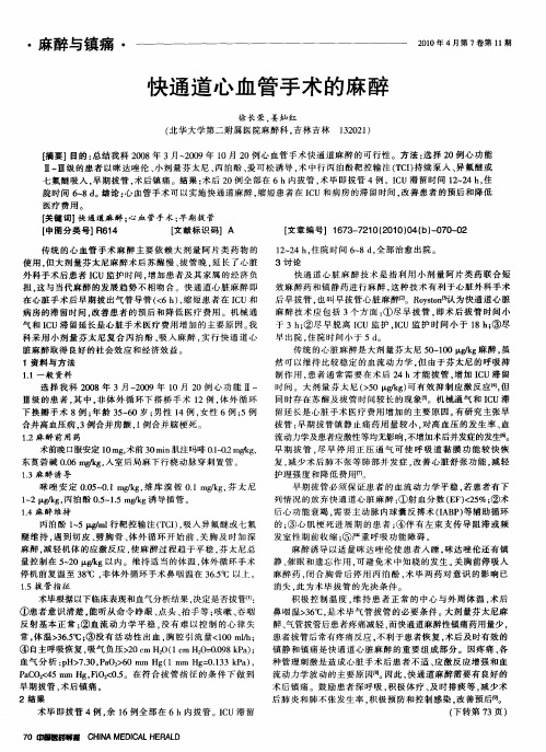 快通道心血管手术的麻醉