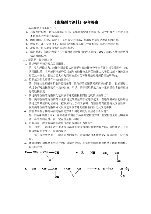 胶粘剂与涂料参考答案