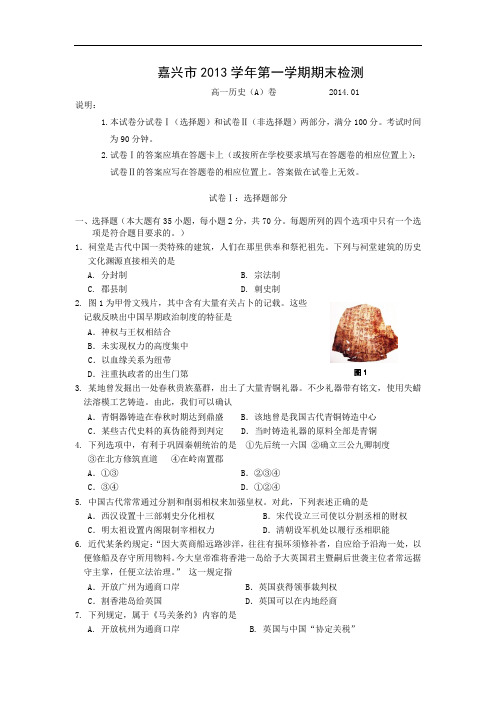 高一历史期末试题-嘉兴市高一历史2013—2014学年第一学期期末考试历史试卷及答案检测A