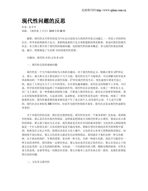 现代性问题的反思