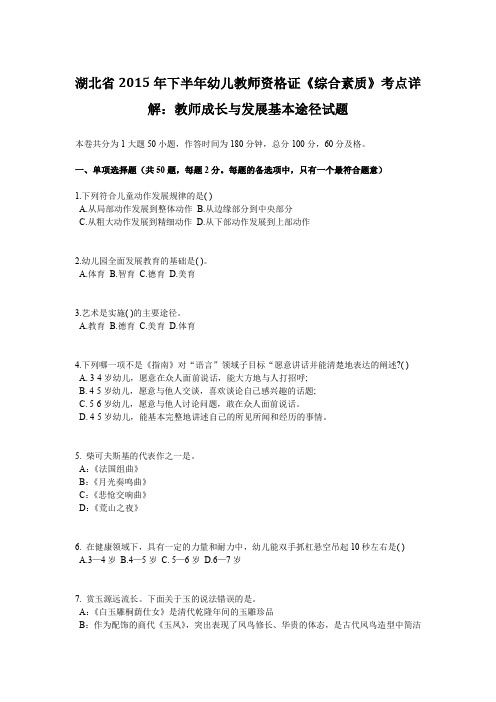 湖北省2015年下半年幼儿教师资格证《综合素质》考点详解：教师成长与发展基本途径试题