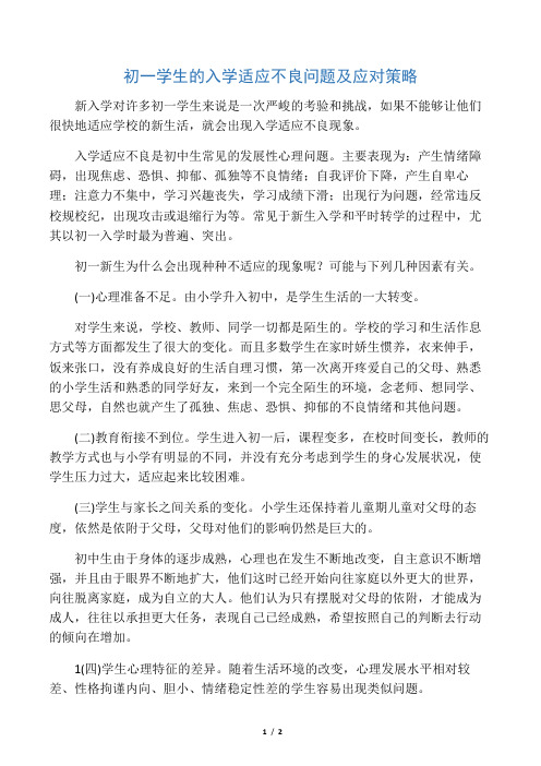 初一学生的入学适应不良问题及应对策略