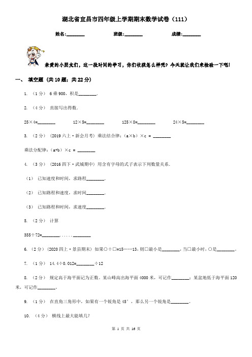 湖北省宜昌市四年级上学期期末数学试卷(111)