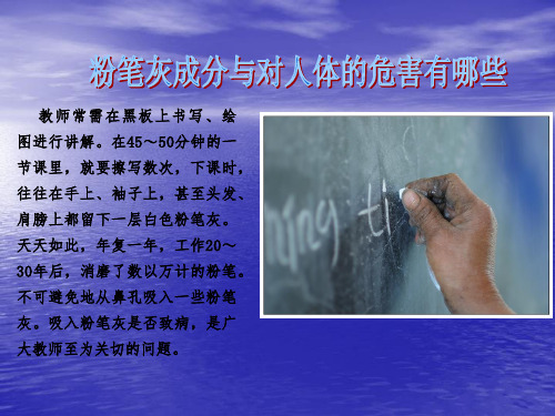 粉笔灰危害的解决方法ppt演示课件