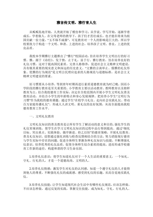 雅言传文明,雅行育人生
