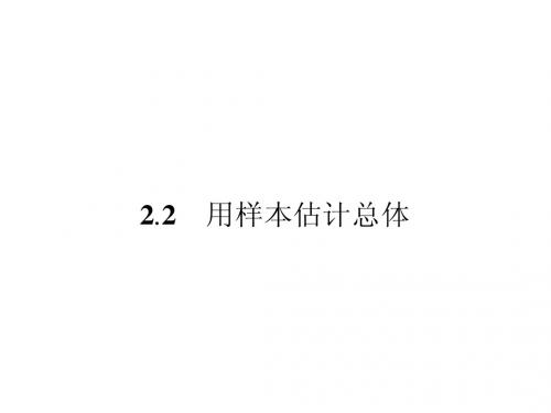 2.2.1 用样本的频率分布估计总体分布 课件(人教A版必修3) (1)