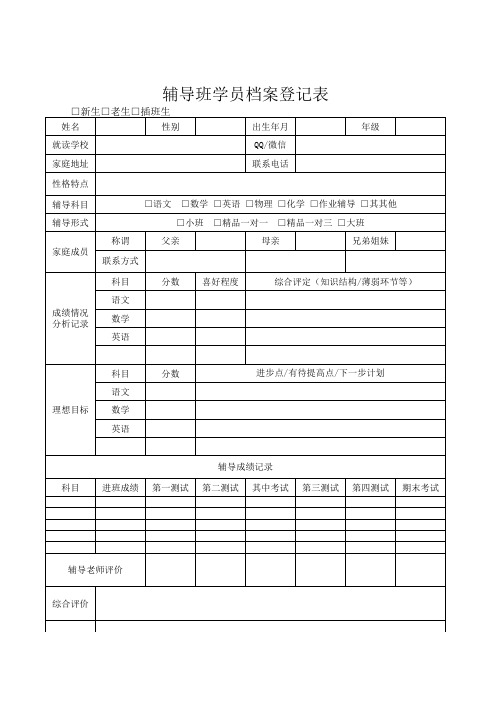 辅导班学员档案登记表