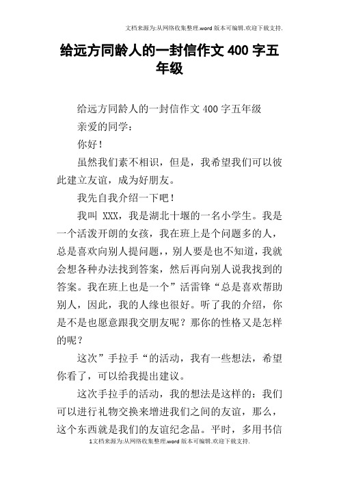 给远方同龄人的一封信作文400字五年级
