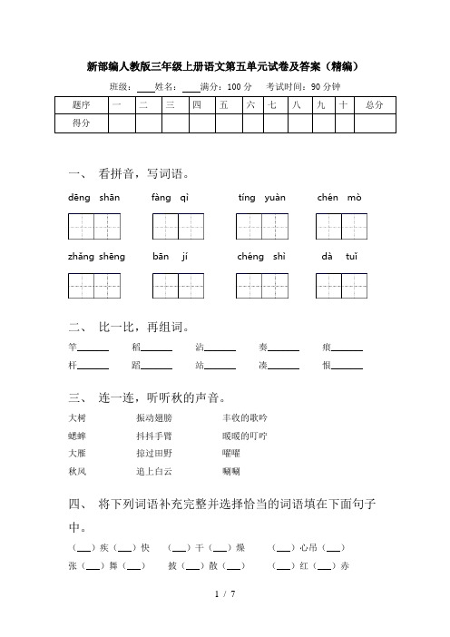 新部编人教版三年级上册语文第五单元试卷及答案(精编)