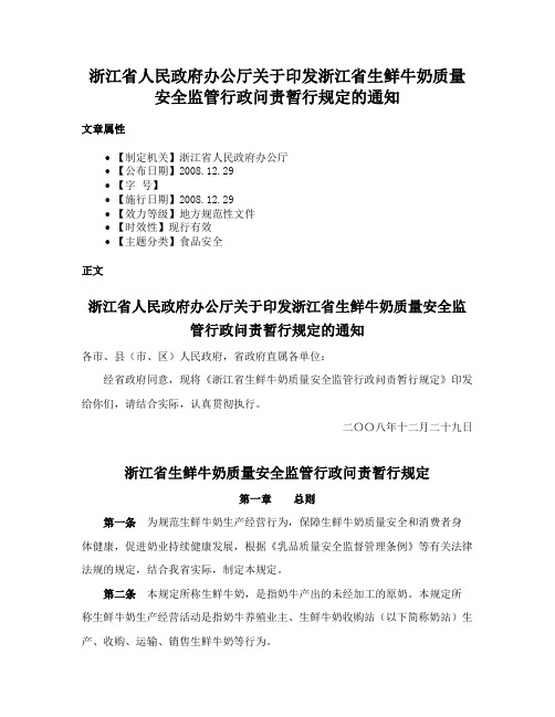 浙江省人民政府办公厅关于印发浙江省生鲜牛奶质量安全监管行政问责暂行规定的通知