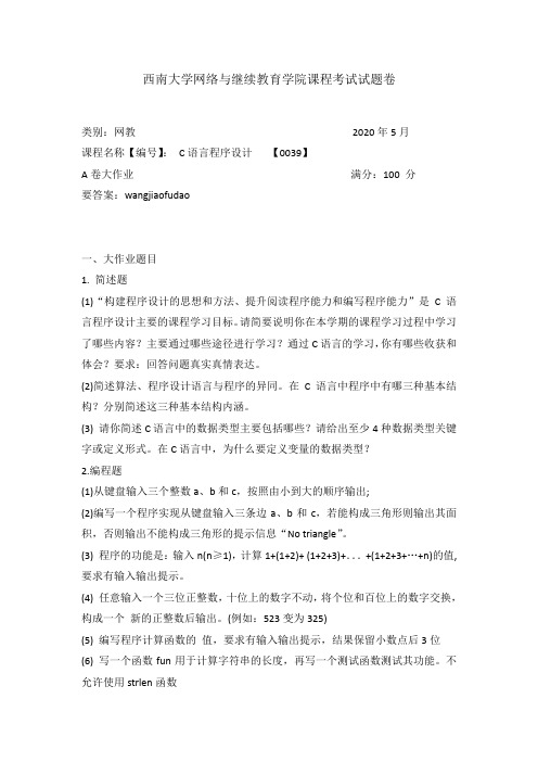 西南大学2020年春季[0039]C语言程序设计课程考试参考答案
