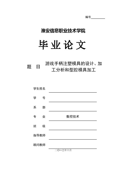 游戏手柄注塑模具的毕业设计、加工分析和型腔模具加工