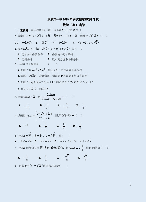 武威市一中2019年秋学期高三数学(理)期中考试卷附答案解析