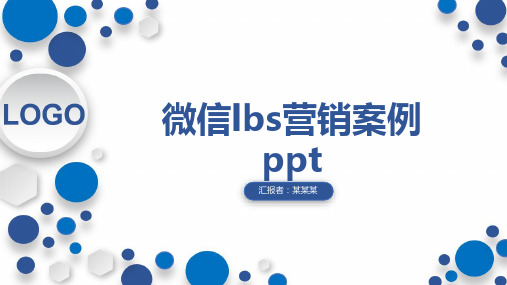 微信lbs营销案例ppt