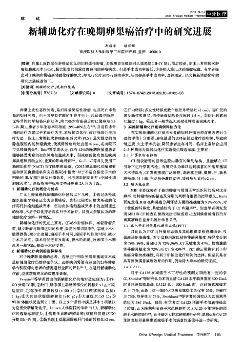新辅助化疗在晚期卵巢癌治疗中的研究进展