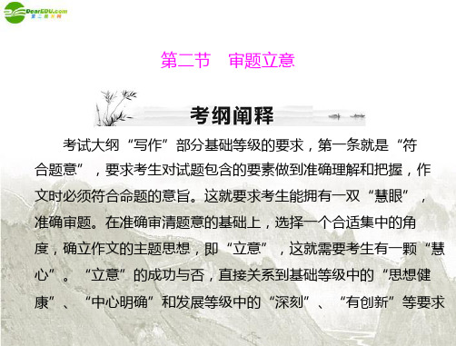 《高考风向标》高考语文一轮复习 第四部分 第二节 审题立意课件 新人教版