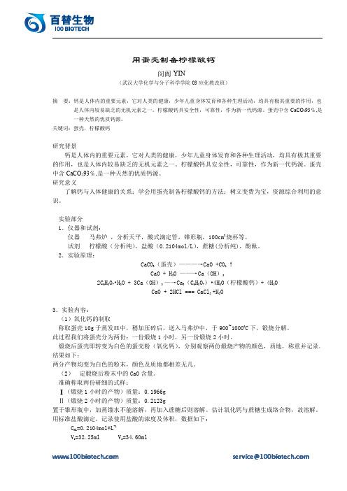 用蛋壳制备柠檬酸钙百替生物