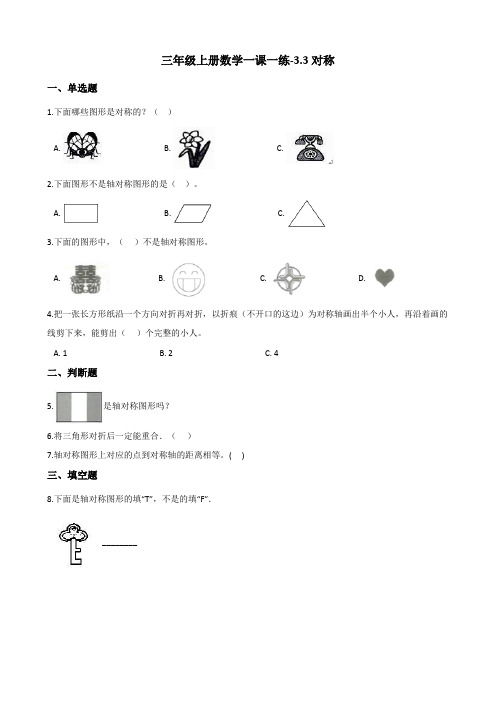 三年级上册数学一课一练-3.3对称 冀教版(含解析)