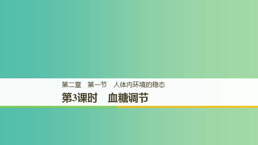 2018-2019版高中生物 第二章 生物个体的稳态 第一节 人体内环境的稳态 第3课时课件 苏教版