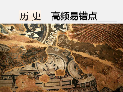 高三历史复习课件：历史高频易错点3古代思想(36张ppt)